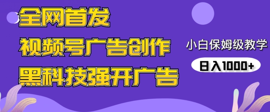 全网首发蝴蝶号广告创作，用AI做视频，黑科技强开广告，小白跟着做，日入1000+【揭秘】-久久资源库