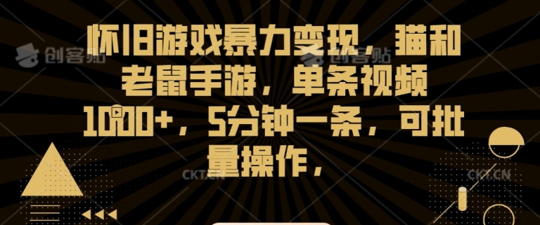怀旧游戏暴力变现，猫和老鼠手游，单条视频1000+，5分钟一条，可批量操作【揭秘】-久久资源库