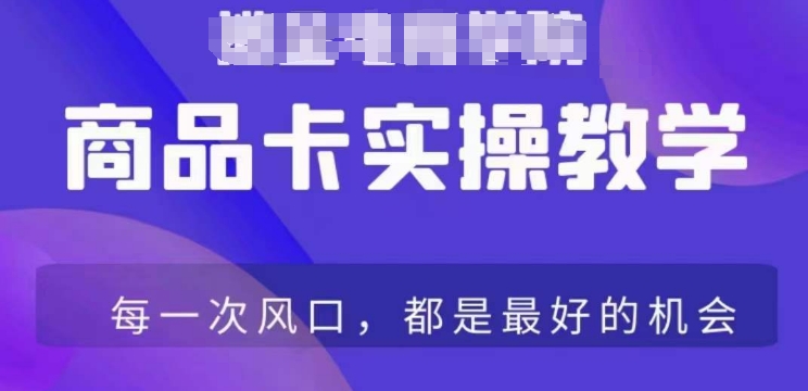 商品卡爆店实操教学，基础到进阶保姆式讲解教你抖店爆单-久久资源库