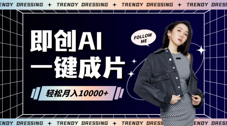即创AI一键原创带货，一分钟一条作品快速爆单，日收4位数【揭秘】-久久资源库