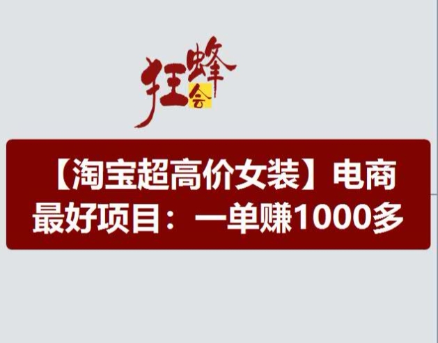 淘宝超高价女装项目，电商最好赛道，一单赚1000多-久久资源库