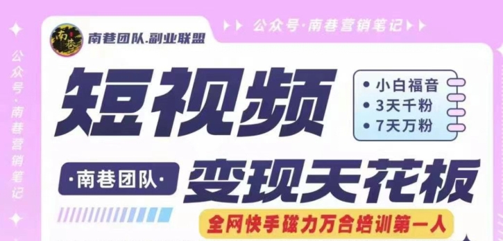 短视频变现天花板快手磁力万合掘金，3天千粉，7天万粉，独家过原创搬运技术，一刀不剪-久久资源库