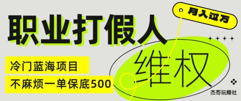 职业打假人电商维权揭秘，一单保底500，全新冷门暴利项目【仅揭秘】-久久资源库