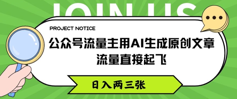 公众号流量主用AI生成原创文章，流量直接起飞，日入两三张【揭秘】-久久资源库