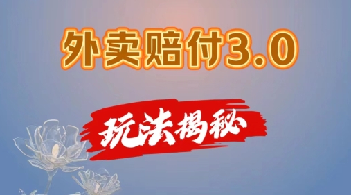 外卖赔付3.0玩法揭秘，简单易上手，在家用手机操作，每日500+【仅揭秘】-久久资源库