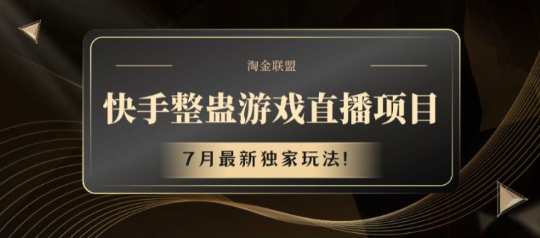 快手整蛊游戏直播项目，7月最新独家玩法【揭秘】-久久资源库