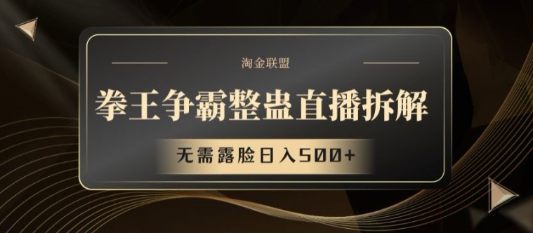拳王争霸整蛊直播拆解，无需露脸日入500+【揭秘】-久久资源库