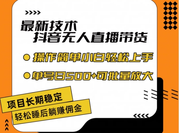 最新技术抖音无人直播带货，不违规不封号，长期稳定，小白轻松上手单号日入500+【揭秘】-久久资源库