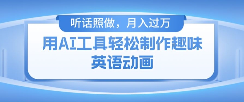用免费AI工具制作火柴人动画，小白也能实现月入过万【揭秘】-久久资源库