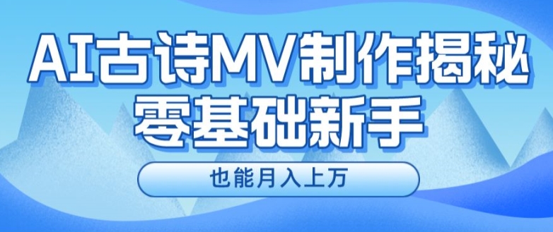 新手必看，利用AI制作古诗MV，快速实现月入上万【揭秘】-久久资源库