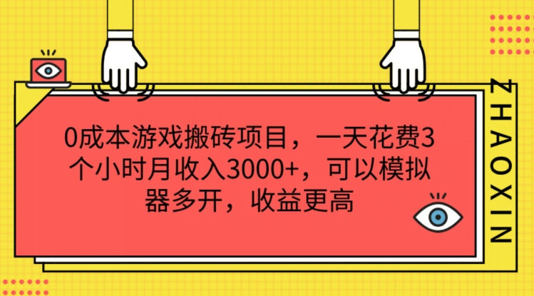 0成本游戏搬砖项目，一天花费3个小时月收入3K+，可以模拟器多开，收益更高【揭秘】-久久资源库
