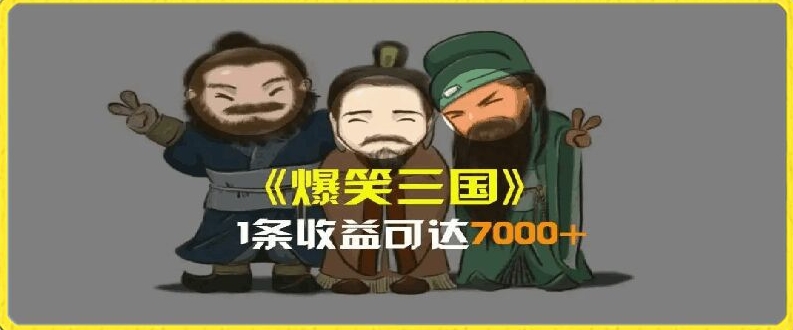 一条视频爆7000+收益，AI恶搞三国整活影片全流程版本科普，基本看了就可以学会【揭秘】-久久资源库