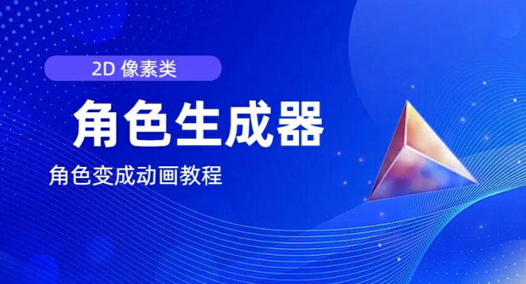 视频原创必备，2d像素角色生成器，以及如何将角色变成动画-久久资源库