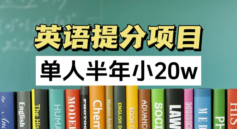 英语提分项目，100%正规项目，单人半年小 20w-久久资源库