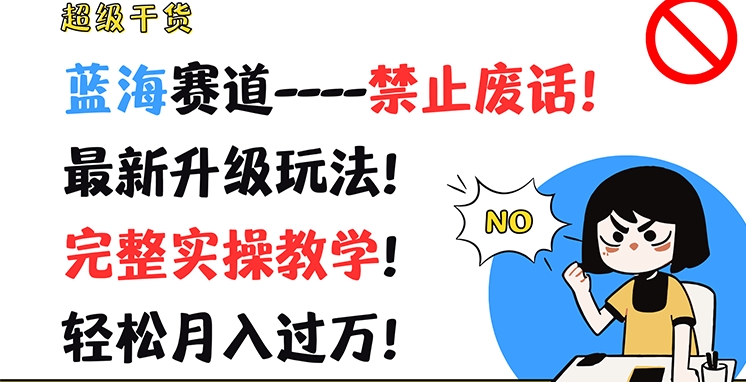 超级干货，蓝海赛道-禁止废话，最新升级玩法，完整实操教学，轻松月入过万【揭秘】-久久资源库