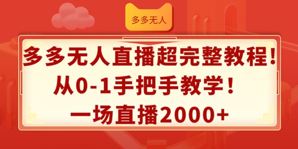多多无人直播超完整教程，从0-1手把手教学，一场直播2k+【揭秘】-久久资源库