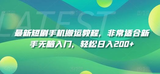 最新短剧手机搬运教程，非常适合新手无脑入门，轻松日入200+-久久资源库