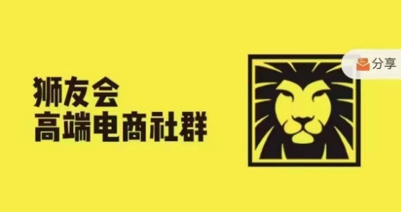 狮友会·【千万级电商卖家社群】，更新2024.5.26跨境主题研讨会-久久资源库