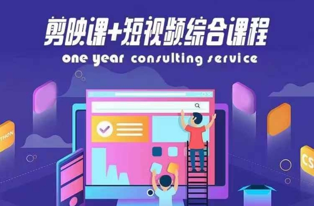 剪映课+短视频综合课程，抖音底层算法，百万粉丝不是梦-久久资源库