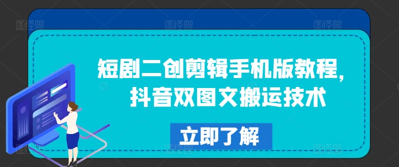 短剧二创剪辑手机版教程，抖音双图文搬运技术-久久资源库