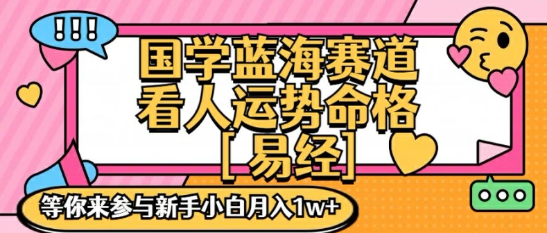 国学蓝海赋能赛道，零基础学习，手把手教学独一份新手小白月入1W+【揭秘】-久久资源库