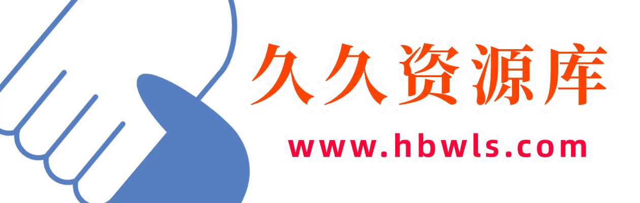 久久资源库-每天更新各大收费VIP教程和网赚项目