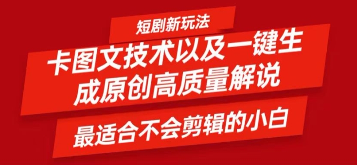短剧卡图文技术轻松过原创、一键生成高质量短剧视频，最适合小白上手的干货技术【揭秘】-久久资源库