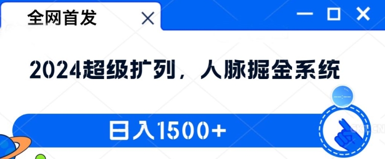 全网首发：2024超级扩列，人脉掘金系统，日入1.5k【揭秘】-久久资源库