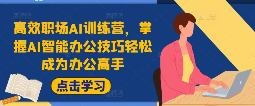 高效职场AI训练营，掌握AI智能办公技巧轻松成为办公高手，提升工作效率!-久久资源库