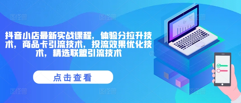 抖音小店最新实战课程，体验分拉升技术，商品卡引流技术，投流效果优化技术，精选联盟引流技术-久久资源库