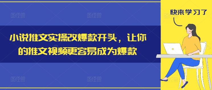 小说推文实操改爆款开头，让你的推文视频更容易成为爆款-久久资源库