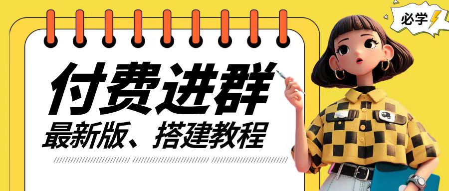 付费进群系统搭建教程，手把手课程【源码+技术+课程】【揭秘】-久久资源库