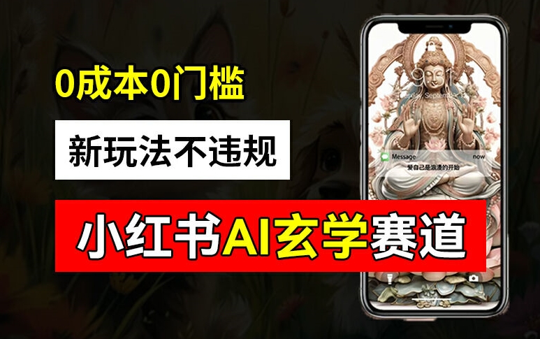 小红书玄学赛道AI新玩法，不违规不封号，0成本0投入，AI批量生成，已有账号变现2w+【揭秘】-久久资源库