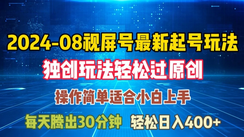 08月视频号最新起号玩法，独特方法过原创日入三位数轻轻松松【揭秘】-久久资源库