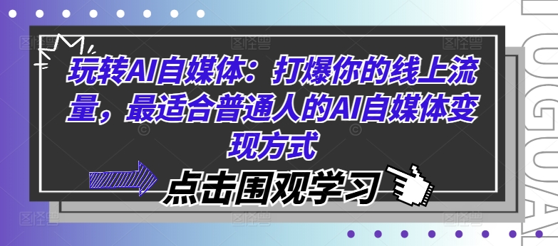 玩转AI自媒体：打爆你的线上流量，最适合普通人的AI自媒体变现方式-久久资源库