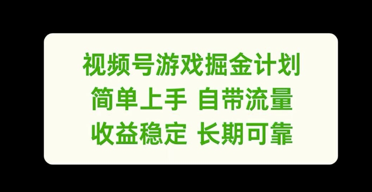 视频号游戏掘金计划，简单上手自带流量，收益稳定长期可靠【揭秘】-久久资源库