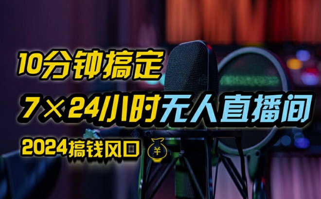 抖音无人直播带货详细操作，含防封、不实名开播、0粉开播技术，全网独家项目，24小时必出单【揭秘】-久久资源库