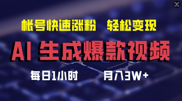 AI生成爆款视频，助你帐号快速涨粉，轻松月入3W+【揭秘】-久久资源库