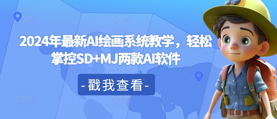 2024年最新AI绘画系统教学，轻松掌控SD+MJ两款AI软件-久久资源库
