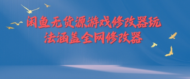 闲鱼无货源游戏修改器玩法涵盖全网修改器-久久资源库