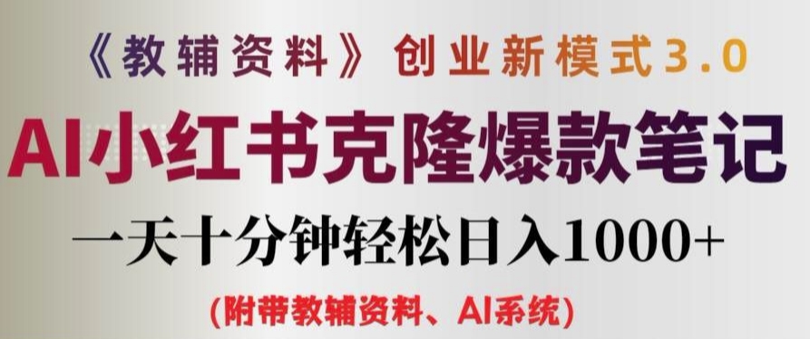 教辅资料项目创业新模式3.0.AI小红书克隆爆款笔记一天十分钟轻松日入1k+【揭秘】-久久资源库