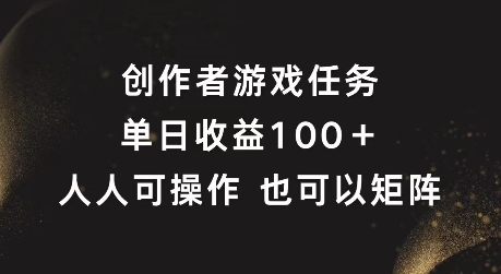 创作者游戏任务，单日收益100+，可矩阵操作【揭秘】-久久资源库