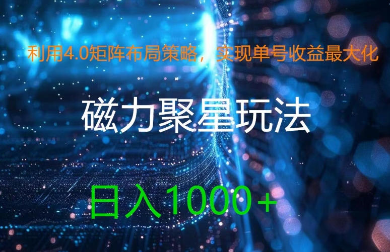 利用4.0矩阵布局策略，实现单号收益最大化，磁力聚星新玩法，日入1k+【揭秘】-久久资源库