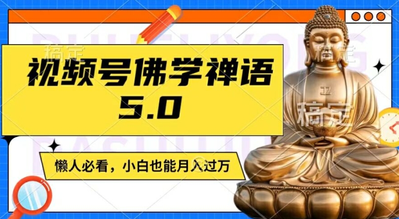 视频号佛学禅语5.0，纯原创视频，每天1-2小时，保底月入过W，适合宝妈、上班族、大学生【揭秘】-久久资源库
