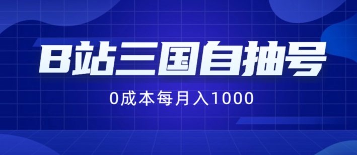 B站三国自抽号项目，0成本纯手动，每月稳赚1000【揭秘】-久久资源库