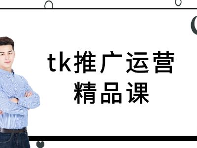 tk推广运营精品课-tiktok跨境电商教程-久久资源库