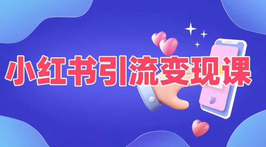 小红书引流变现课，​适合普通人变现的5种方式-久久资源库