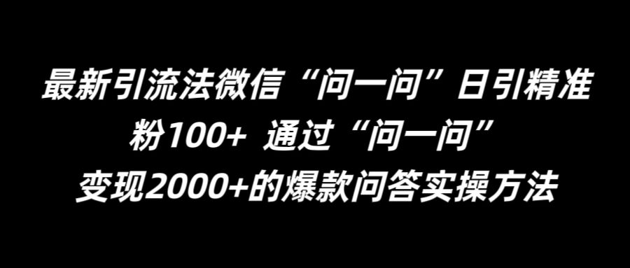 最新引流法微信“问一问”日引精准粉100+  通过“问一问”【揭秘】-久久资源库