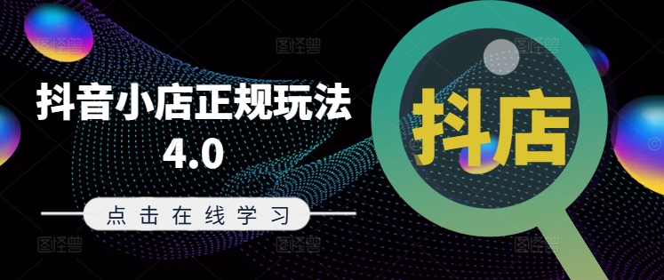 抖音小店正规玩法4.0(更新8月)，帮助你更好地理解和应对电商抖店的运营-久久资源库