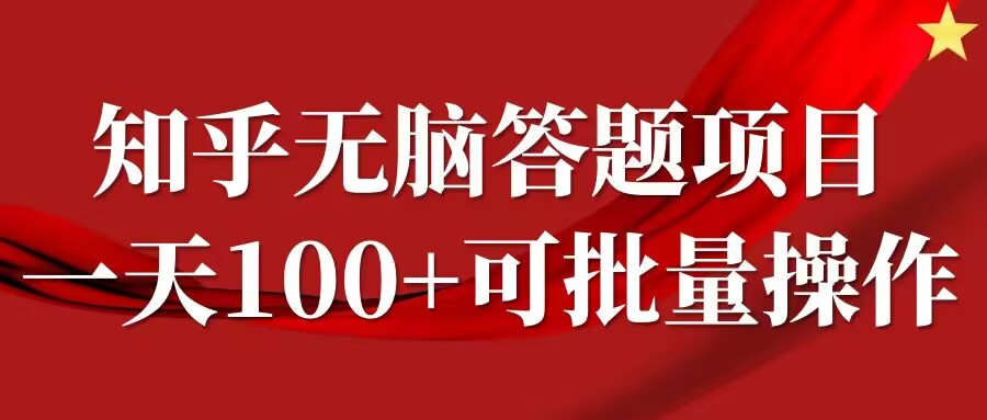 知乎答题项目，日入100+，时间自由，可批量操作【揭秘】-久久资源库